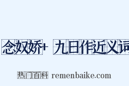 念奴娇+九日作近义词是什么意思的图片